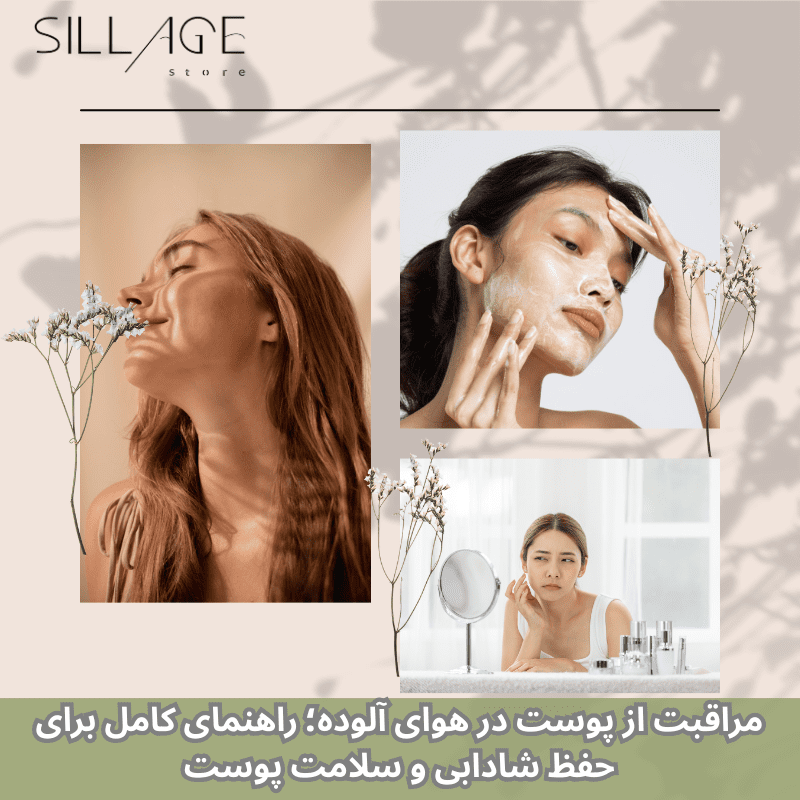 مراقبت از پوست در هوای آلوده؛ راهنمای کامل برای حفظ شادابی و سلامت پوست