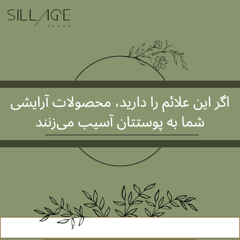آسیب محصولات آرایشی به پوست