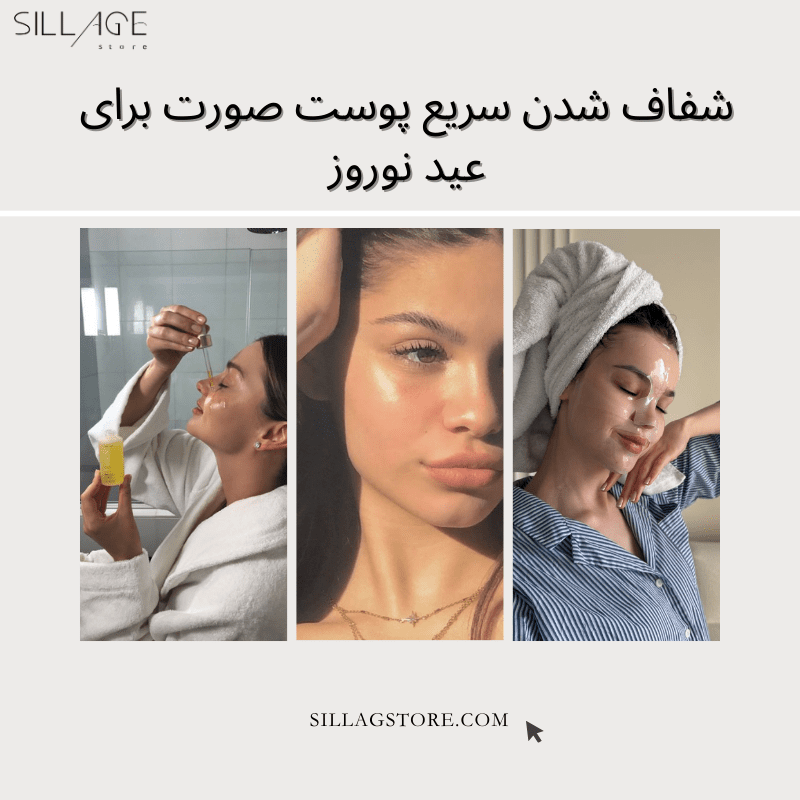 شفاف شدن سریع پوست صورت