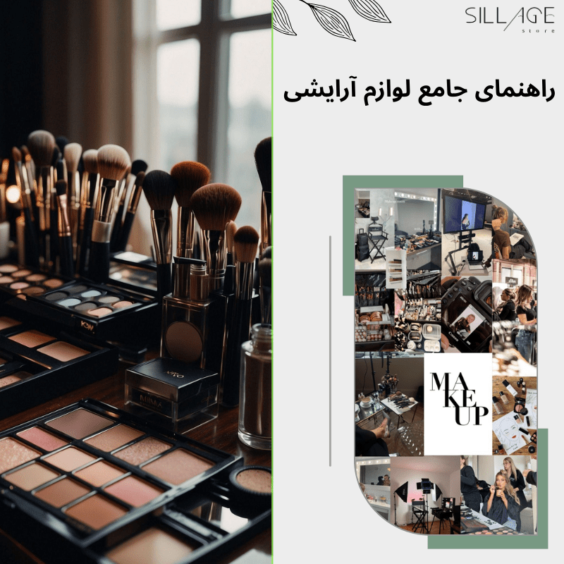 راهنمای جامع لوازم آرایشی