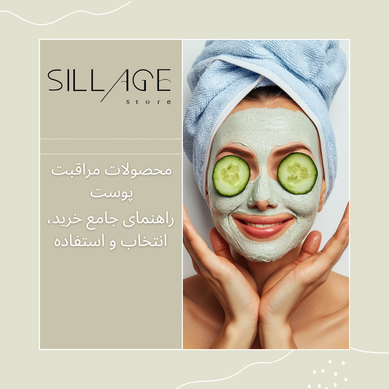 محصولات مراقبت پوست